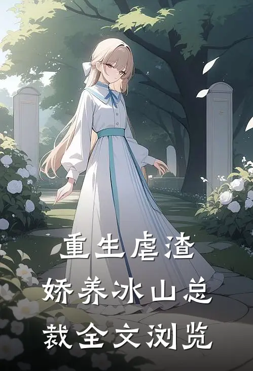 重生虐渣：娇养冰山总裁全文浏览