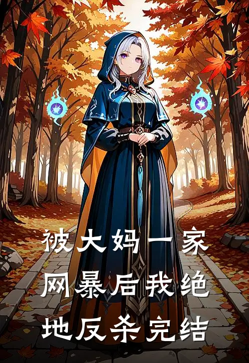 被大妈一家网暴后我绝地反杀完结