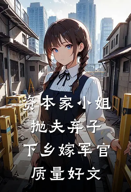 资本家小姐抛夫弃子，下乡嫁军官质量好文