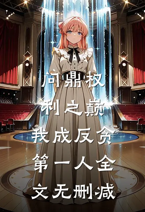 问鼎权利之巅，我成反贪第一人全文无删减