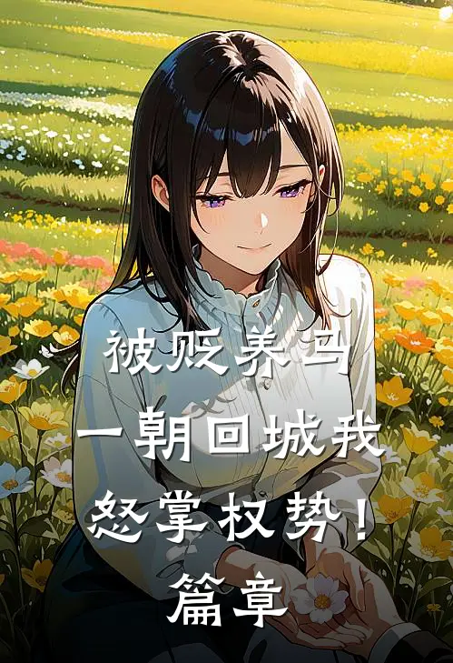 被贬养马，一朝回城我怒掌权势！篇章
