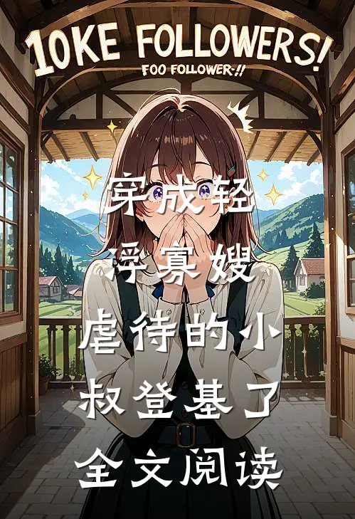 穿成轻浮寡嫂，虐待的小叔登基了全文阅读