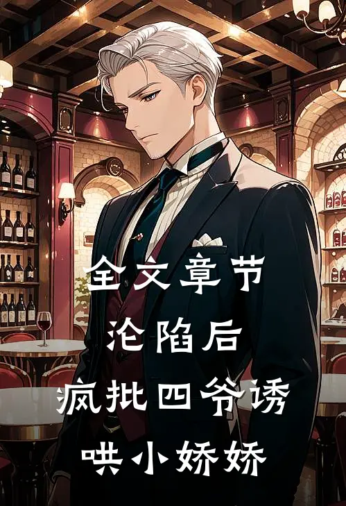 全文章节沦陷后，疯批四爷诱哄小娇娇