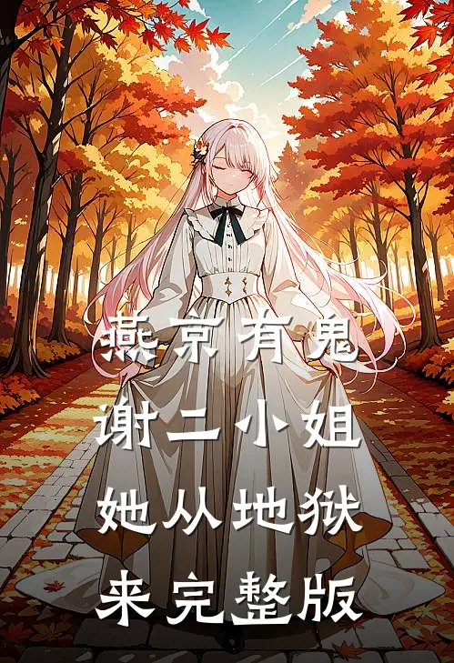 燕京有鬼：谢二小姐她从地狱来完整版