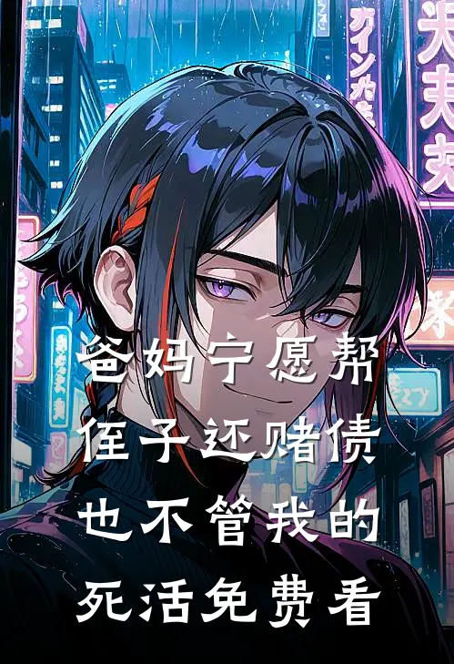 爸妈宁愿帮侄子还赌债，也不管我的死活免费看