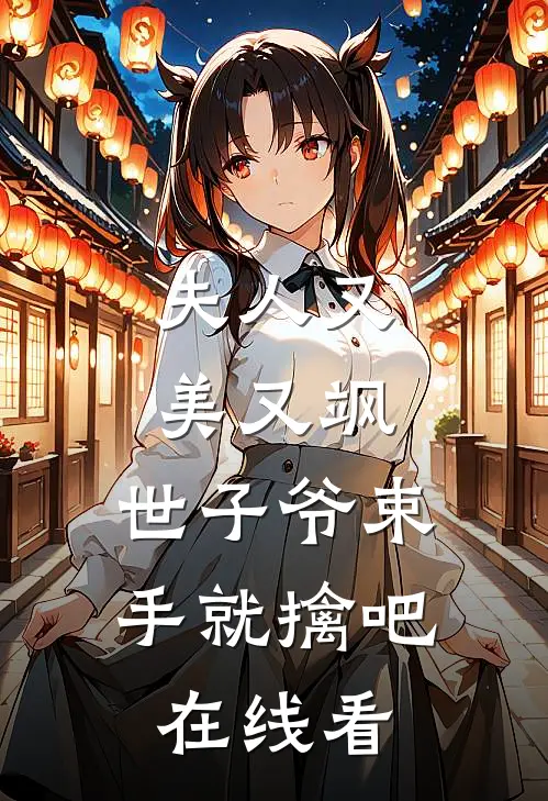 夫人又美又飒，世子爷束手就擒吧在线看