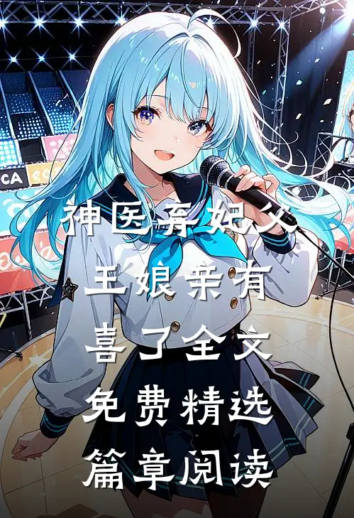 神医弃妃父王娘亲有喜了全文免费精选篇章阅读