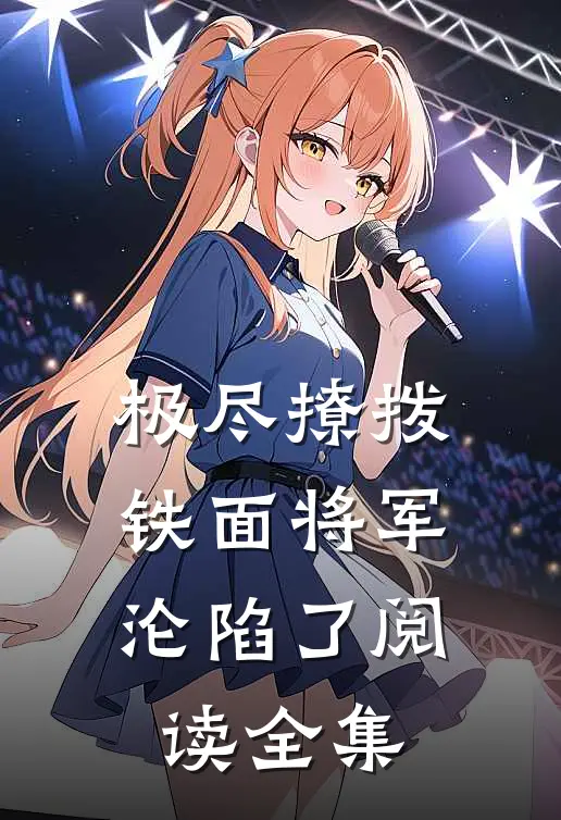 极尽撩拨：铁面将军沦陷了阅读全集