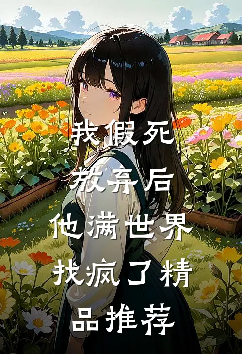 我假死放弃后，他满世界找疯了精品推荐