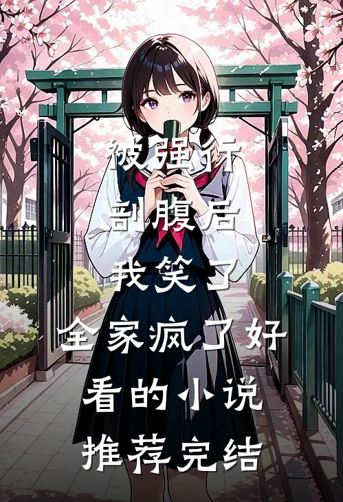 被强行剖腹后，我笑了，全家疯了好看的小说推荐完结