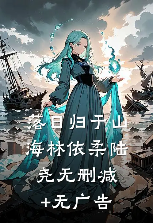 落日归于山海林依柔陆尧无删减+无广告