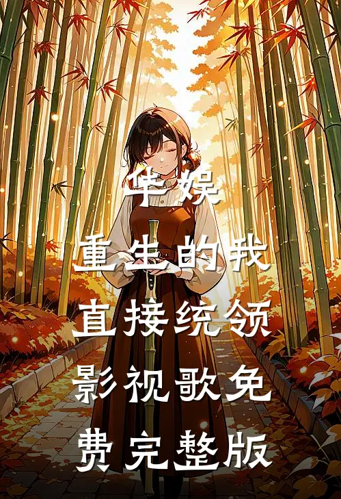 华娱：重生的我直接统领影视歌免费完整版