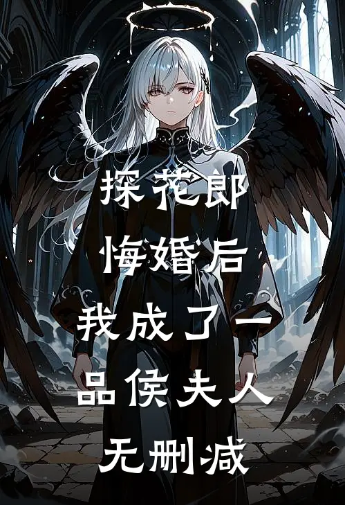 探花郎悔婚后，我成了一品侯夫人无删减