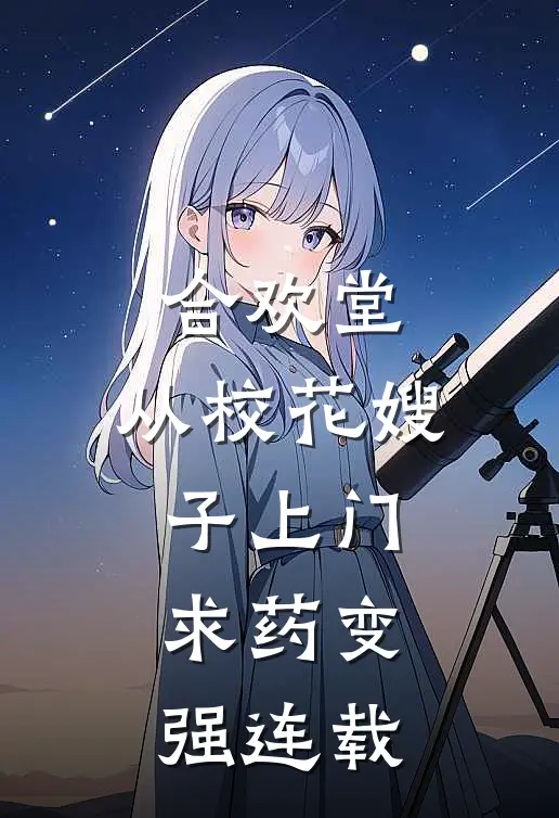 合欢堂，从校花嫂子上门求药变强连载