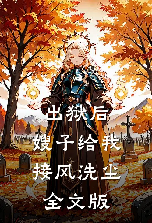出狱后，嫂子给我接风洗尘全文版