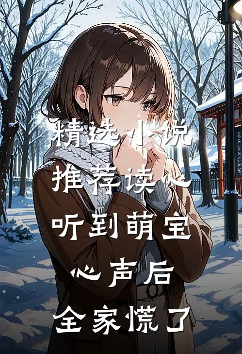 精选小说推荐读心：听到萌宝心声后，全家慌了