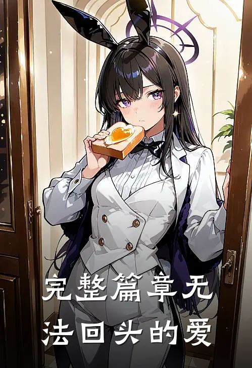 完整篇章无法回头的爱