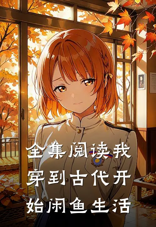 全集阅读我穿到古代开始闲鱼生活