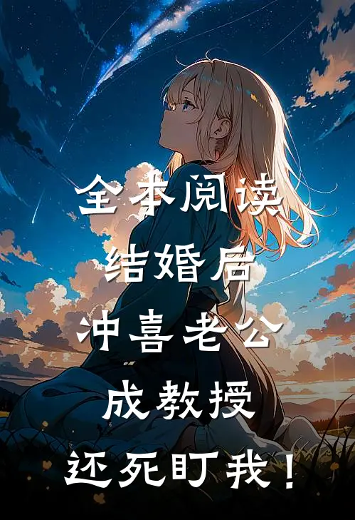 全本阅读结婚后，冲喜老公成教授，还死盯我！