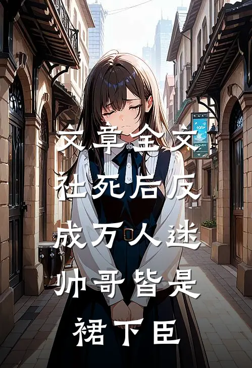 文章全文社死后反成万人迷，帅哥皆是裙下臣
