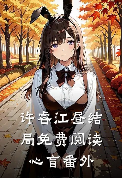 许睿江昼结局免费阅读心盲番外