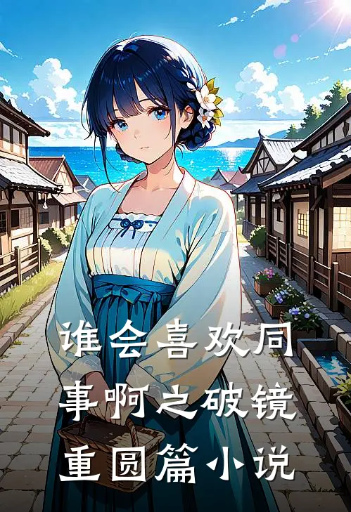 谁会喜欢同事啊之破镜重圆篇小说