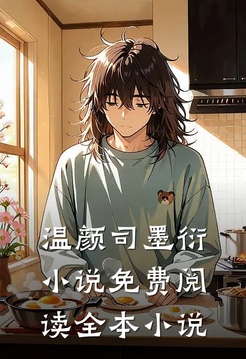温颜司墨衍小说免费阅读全本小说