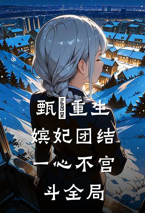 甄嬛重生，嫔妃团结一心不宫斗全局