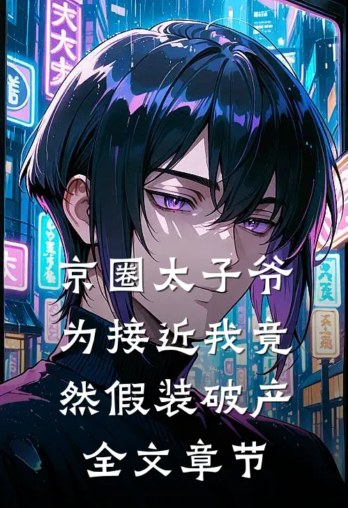 京圈太子爷为接近我竟然假装破产全文章节