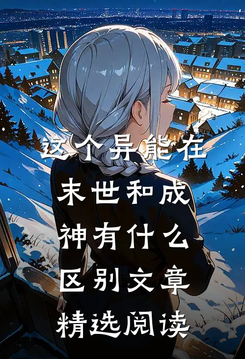 这个异能在末世和成神有什么区别文章精选阅读