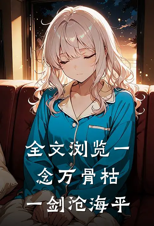 全文浏览一念万骨枯，一剑沧海平