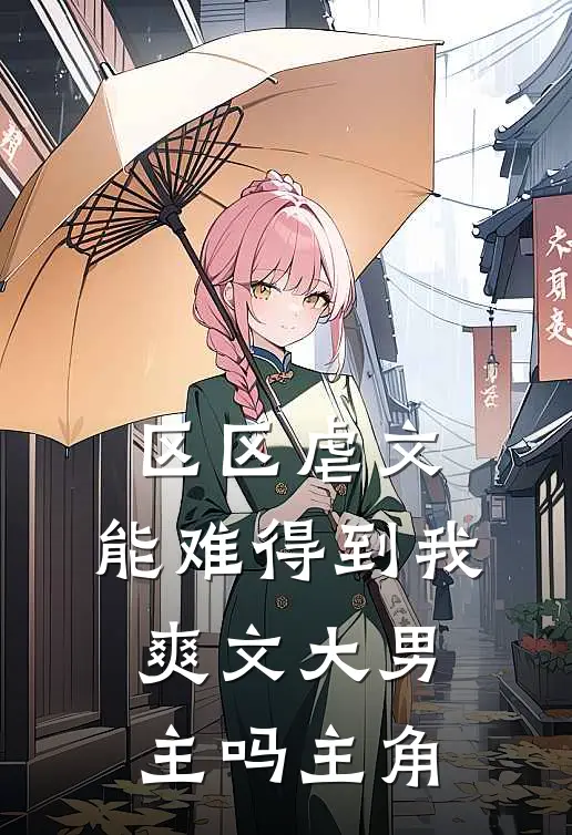 区区虐文，能难得到我爽文大男主吗主角