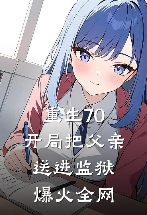重生70：开局把父亲送进监狱爆火全网