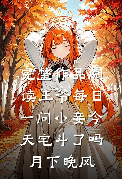 完整作品阅读王爷每日一问小妾今天宅斗了吗月下晚风