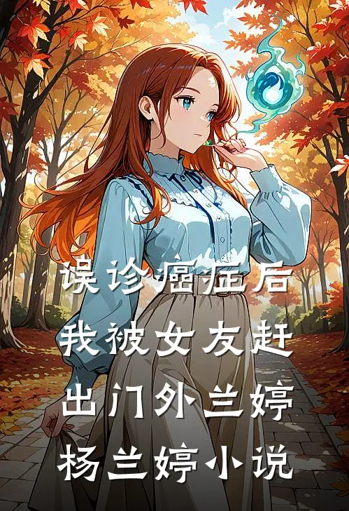 误诊癌症后，我被女友赶出门外兰婷杨兰婷小说