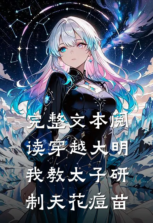 完整文本阅读穿越大明，我教太子研制天花痘苗