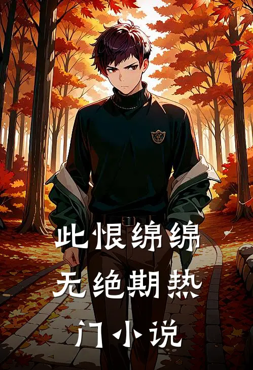 此恨绵绵无绝期热门小说