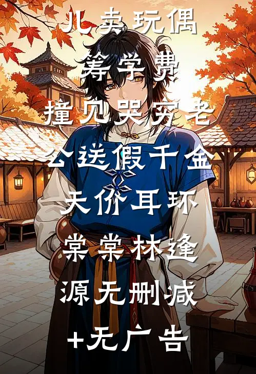 六一带女儿卖玩偶筹学费，撞见哭穷老公送假千金天价耳环棠棠林逢源无删减+无广告