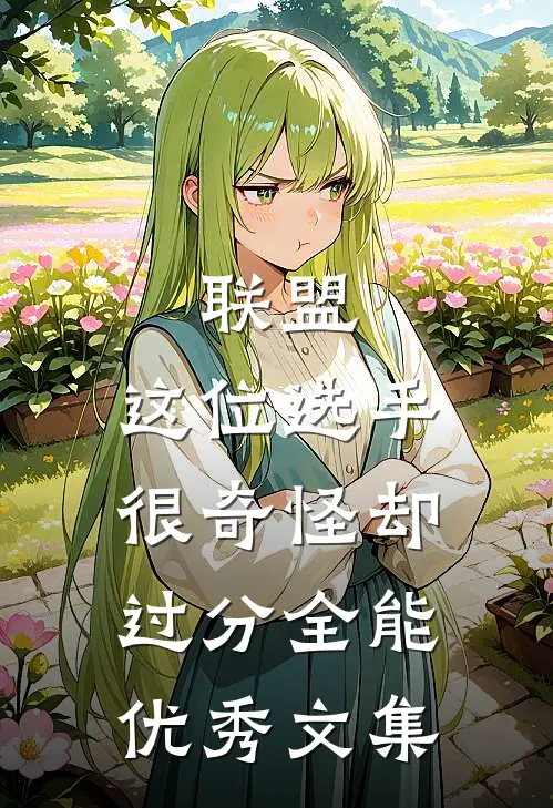 联盟：这位选手很奇怪却过分全能优秀文集