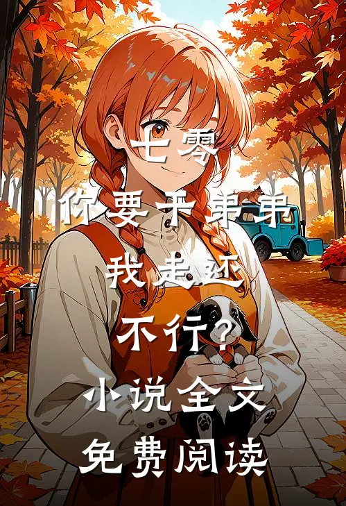 七零：你要干弟弟，我走还不行？小说全文免费阅读