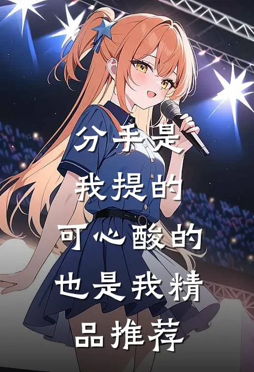 分手是我提的，可心酸的也是我精品推荐