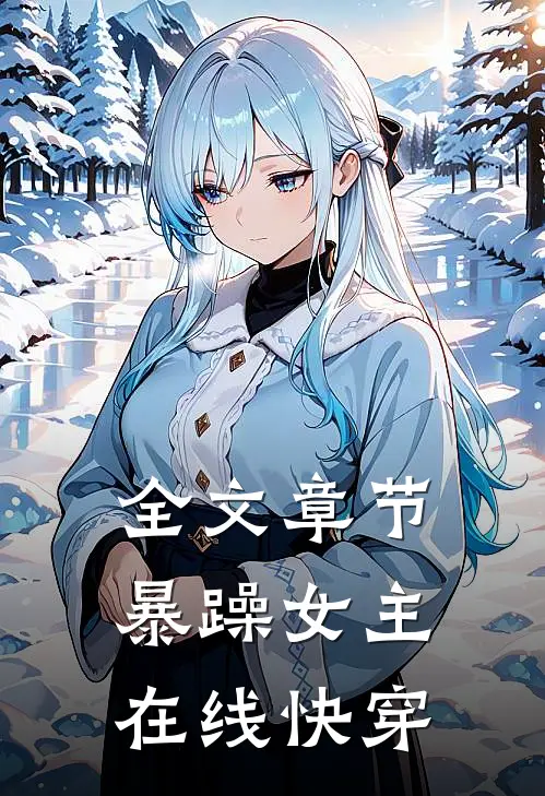 全文章节暴躁女主在线快穿