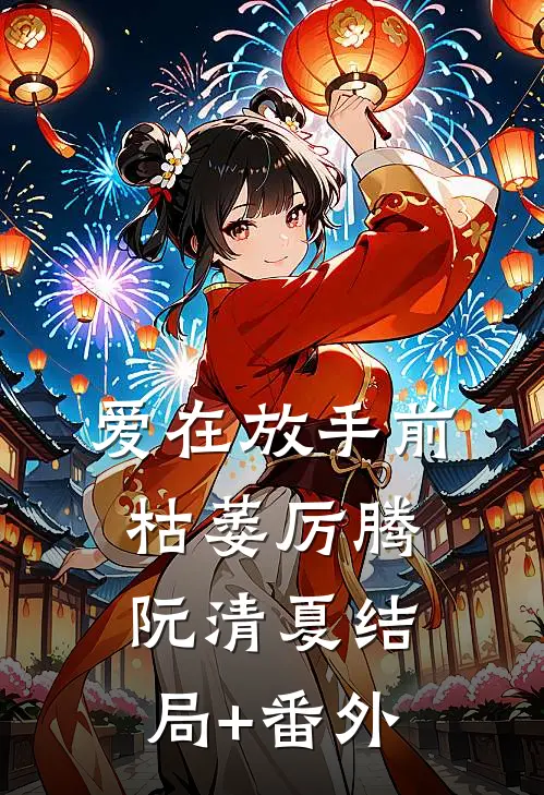 爱在放手前枯萎厉腾阮清夏结局+番外