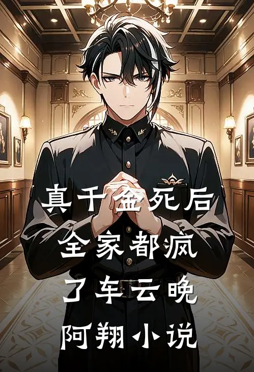真千金死后全家都疯了车云晚阿翔小说