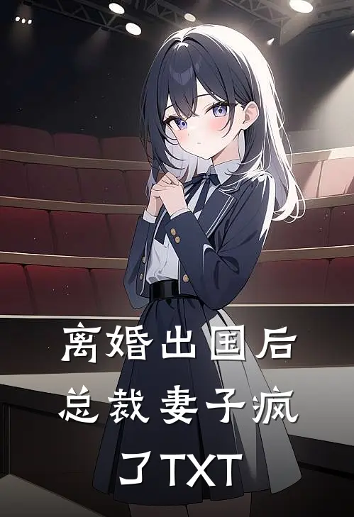 离婚出国后，总裁妻子疯了TXT