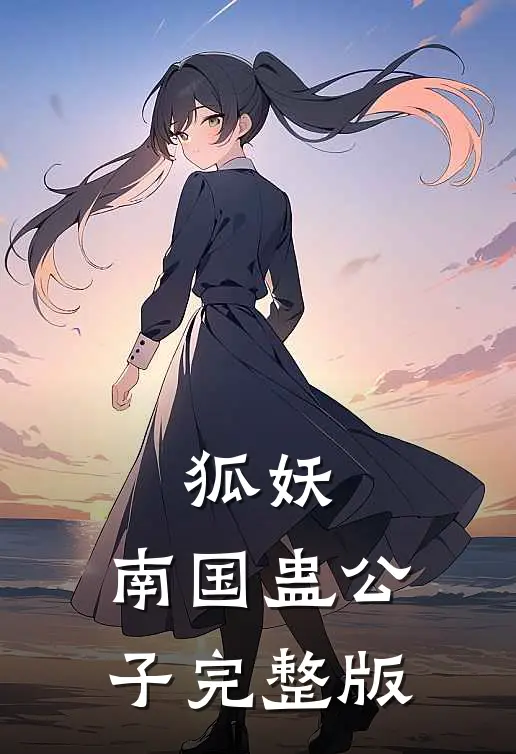 狐妖，南国蛊公子完整版