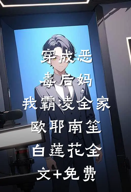 穿成恶毒后妈，我霸凌全家，欧耶南笙白莲花全文+免费