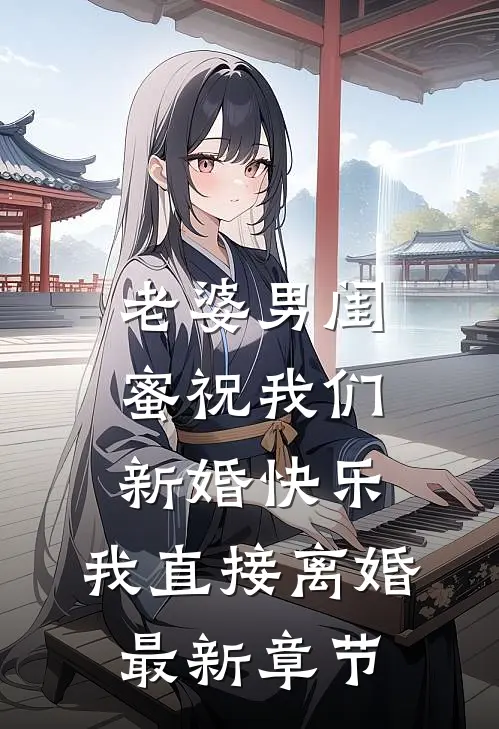 老婆男闺蜜祝我们新婚快乐，我直接离婚最新章节