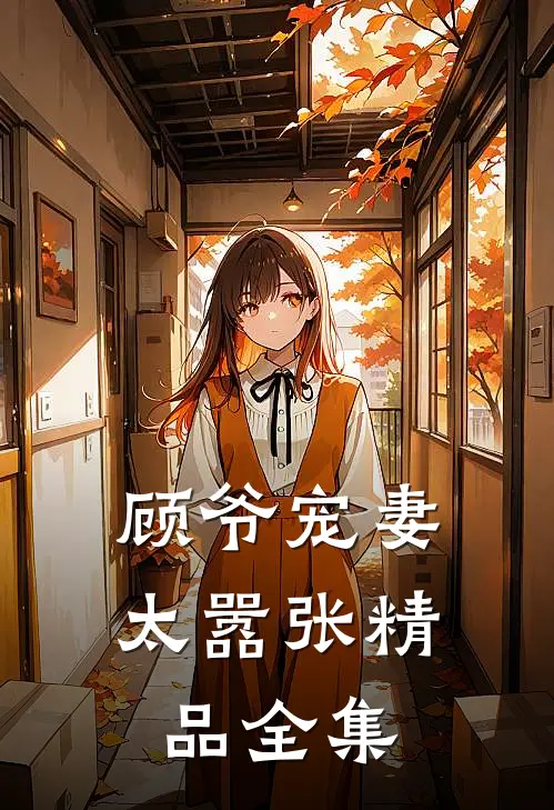 顾爷宠妻太嚣张精品全集