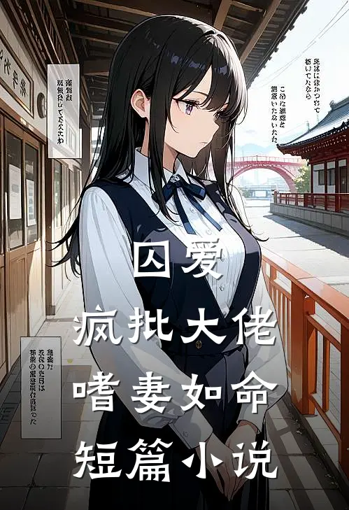 囚爱：疯批大佬嗜妻如命短篇小说
